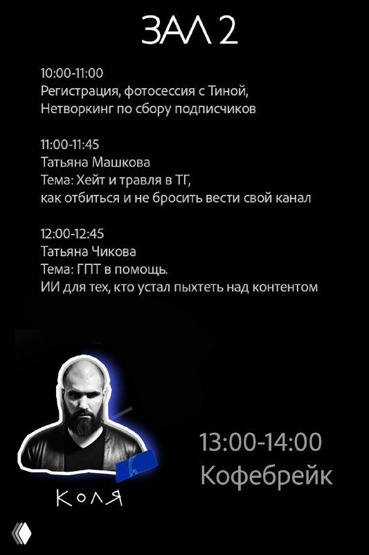 Страница расписания «Зал 2» с перечислением выступлений, именем Коли рядом с его фотографией и отметкой времени для кофебрейка.