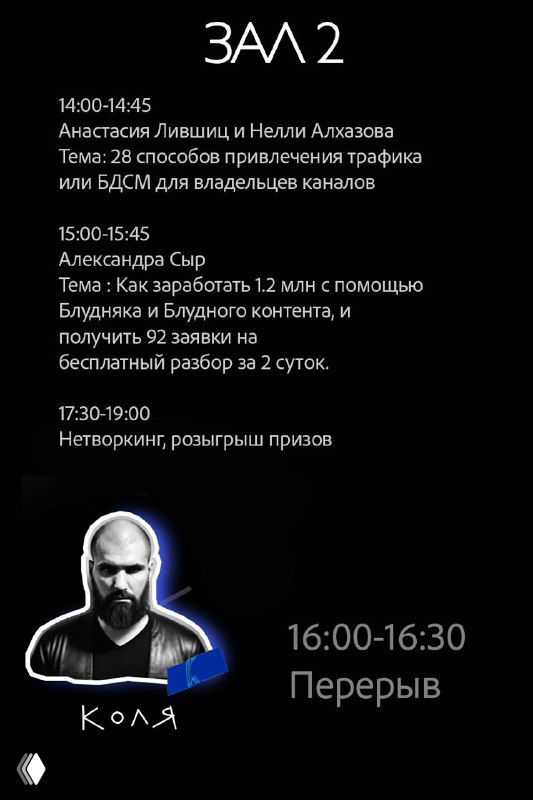 Еще один слайд Зала 2 с темами докладов, включая примеры монетизации каналов и нетворкинг с упоминанием розыгрыша призов.