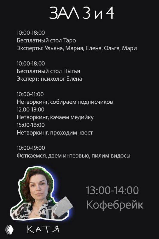 Расписание для Залов 3 и 4 с перечислением столов, спикеров (Таро, медийные квесты) и фотографией Кати внизу, указан кофебрейк.