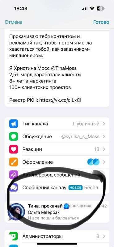 Скриншот интерфейса Telegram: окно настроек канала с пунктом «Сообщения каналу», обведённым маркером, показывающим, где включить личку канала.