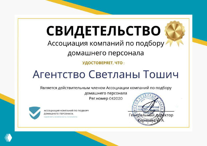 Фотография сертификата: свидетельство Ассоциации компаний по подбору домашнего персонала, подтверждающее членство Агентства Светланы Тошич с подписью и печатью.