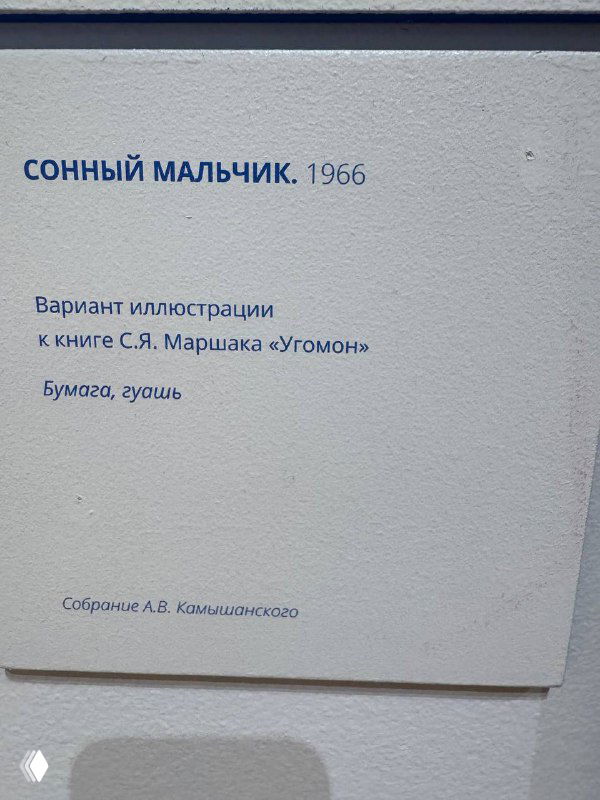 Табличка с подписью к работе «Сонный мальчик» и указанием года 1966 и техники (бумага, гуашь), музейная подпись крупным планом.