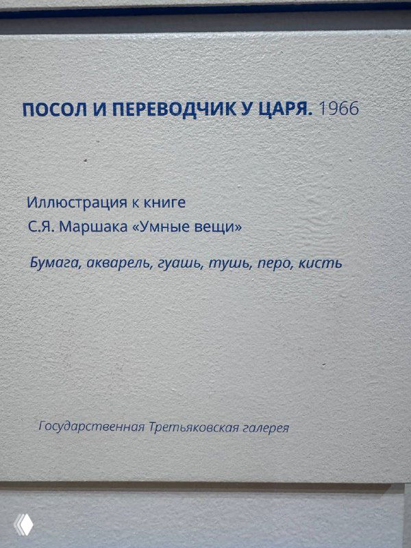 Табличка к иллюстрации «Посол и переводчик у царя», указаны материалы: бумага, акварель, тушь, перо, год 1966, музейная витрина.