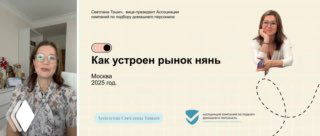 Фотография Светланы Тошич у презентационного слайда: заголовок «Как устроен рынок нянь», автор рассказывает о подборе и проверке нянь.