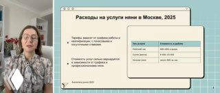 Скриншот презентации с эксперткой слева и слайдом справа: таблица «Расходы на услуги няни в Москве, 2025» и пояснения по ставкам.