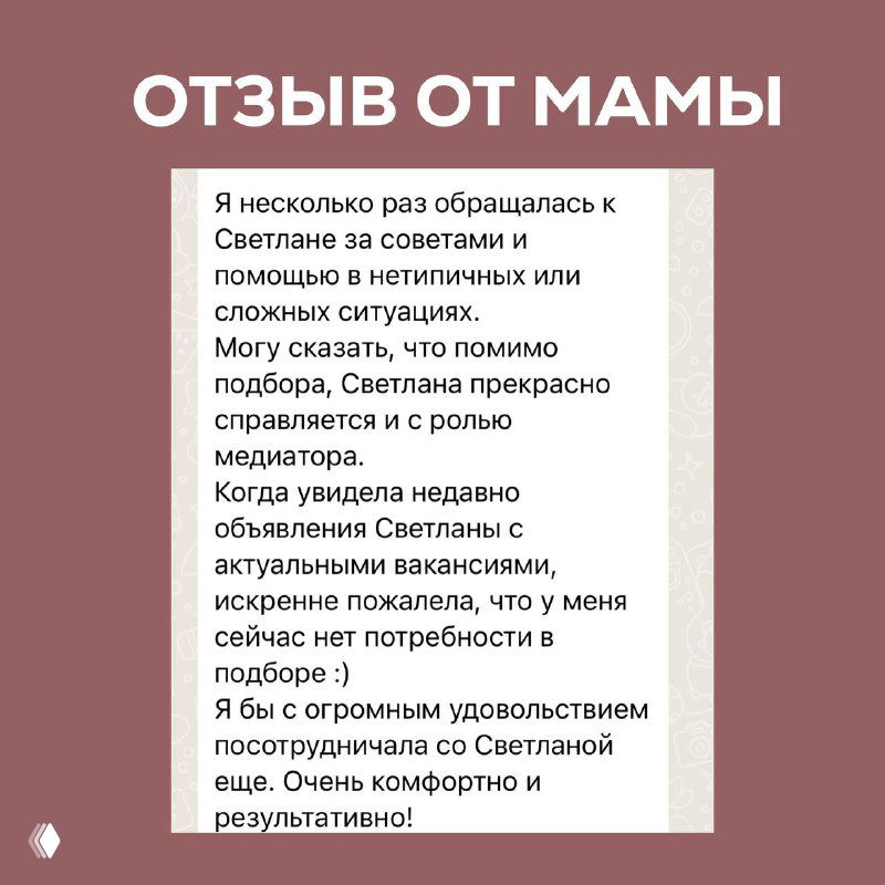 Скриншот отзыва мамы о работе Светланы: текстовый отзыв на розовом фоне с благодарностью и упоминанием помощи в сложных ситуациях при подборе няни.