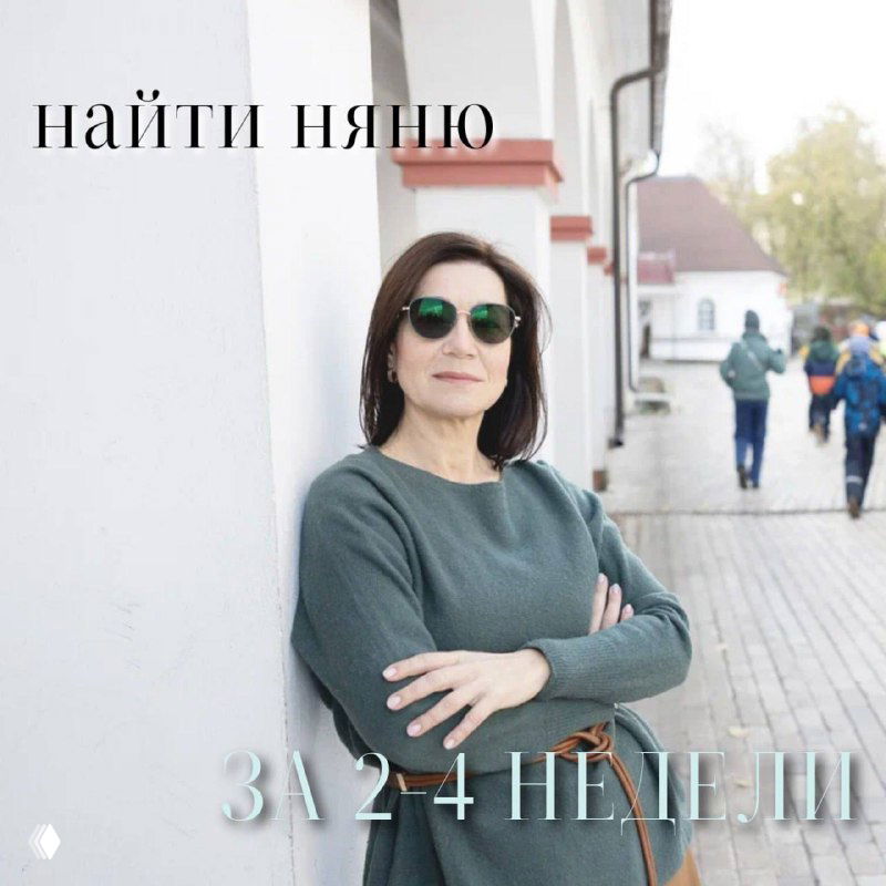 Портрет женщины в солнечных очках и свитере у городской стены, спокойная уличная сцена; на картинке текст: «найти няню за 2-4 недели»