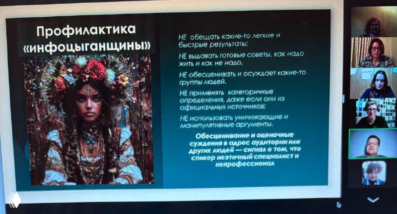 Скриншот слайда о профилактике «инфоцыганщины»: текст рекомендаций и иллюстрация, виден фрагмент видеоконференции.