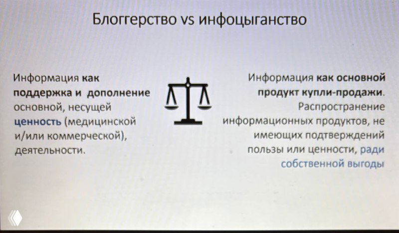 Скриншот слайда «Блогерство vs инфоцыганство»: сравнительная схема информации как поддержки и как коммерческого продукта.