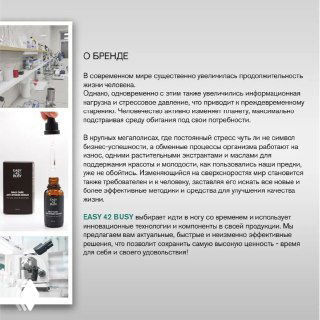 Инфографика и фотографии лаборатории с заголовком «О бренде», показывающая производственный процесс, упаковку и формулы Easy 42 Busy в контексте качества.