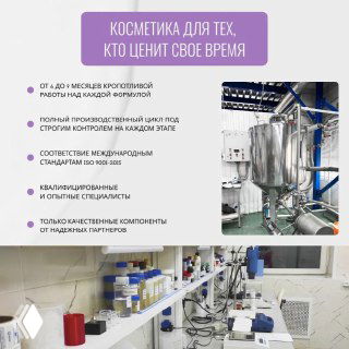 Снимок производственных помещений и баннера с заголовком «Косметика для тех, кто ценит свое время», где перечислены этапы работы и контроль качества на заводе.