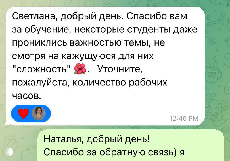 Скриншот обратной связи в чате: благодарственное сообщение от слушателя курса, уточнение по количеству рабочих часов и положительная реакция.