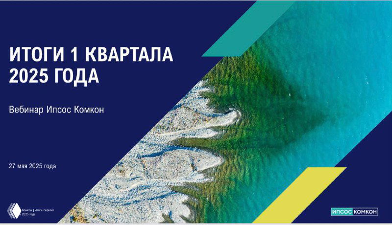 Титульный слайд презентации Ipsos Comcon: «Итоги 1 квартала 2025 года», геометрические цветовые блоки и фрагмент побережья на фоне.