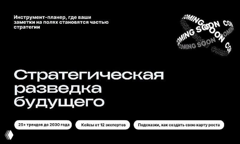Тизер-обложка книги «Стратегическая разведка будущего» на тёмном фоне с крупным названием и пометкой «coming soon», минималистичный стиль.