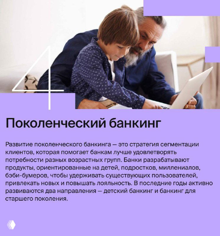 Слайд презентации с заголовком «Поколенческий банкинг», фиолетовый дизайн, изображение пожилого мужчины с ребёнком и блоки текста о банках и сегментации