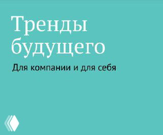 Бирюзовая обложка с надписью «Тренды будущего — для компании и для себя», минималистичный дизайн и небольшой белый логотип внизу.