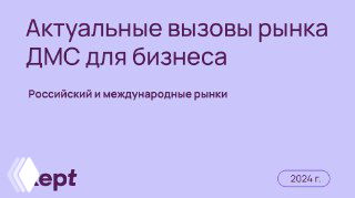 Фиолетовый слайд отчёта Kept (2024) с заголовком «Актуальные вызовы рынка ДМС для бизнеса», подзаголовком и логотипом