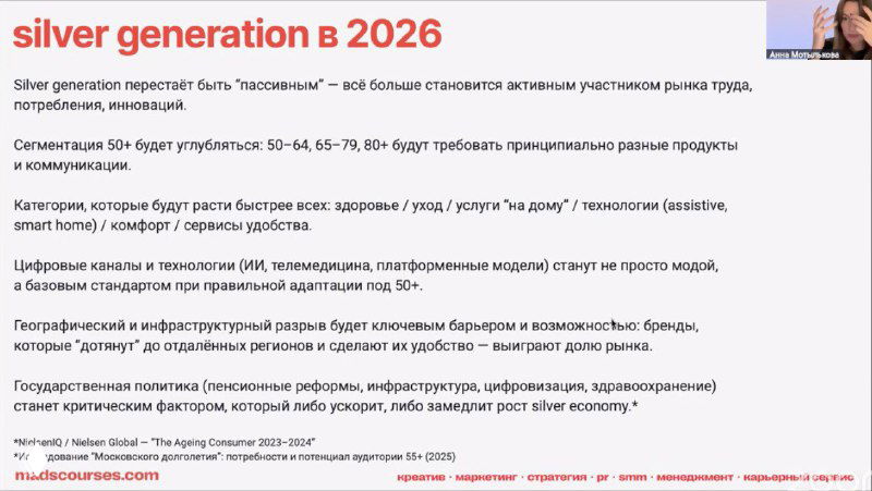 Слайд про silver generation 2026: демографические сегменты 50+, ожидания потребления, ключевые категории и поведенческие паттерны.