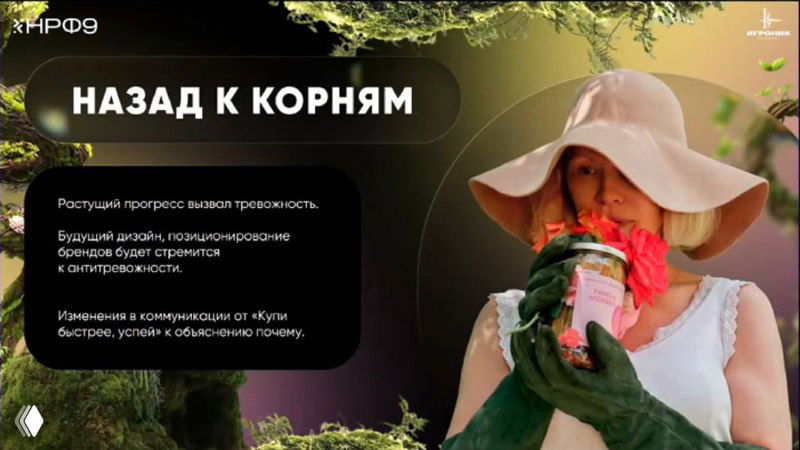 Слайд «НАЗАД К КОРНЯМ» с изображением женщины в шляпе, держащей продукт — иллюстрация роли традиционных ценностей и локальных историй бренда.