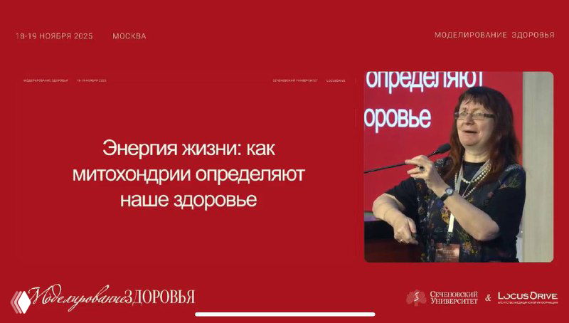 Слайд конференции с фотографией докладчика на красном фоне и заголовком «Энергия жизни: как митохондрии определяют наше здоровье», иллюстрация темы.