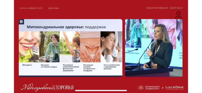 Слайд с подборкой изображений здоровья: люди, профилактика, восстановление и фото выступающей — иллюстрация подходов к поддержке митохондрий.