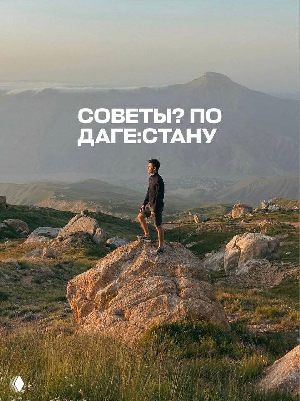 Советы перед поездкой в Дагестан ↓