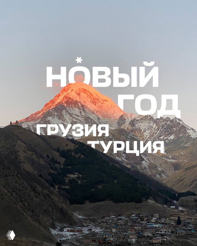 Новый год в путешествии