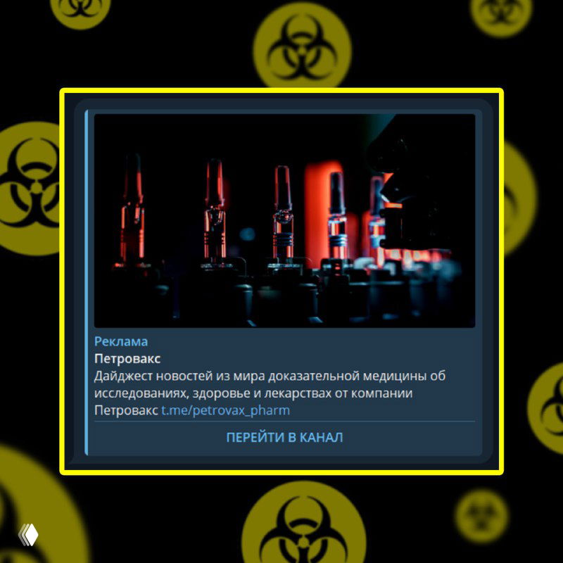 Рекламный снимок в Telegram Ads: тёмные лабораторные колбы и ампулы, карточка с упоминанием Петровакс на фоне знаков