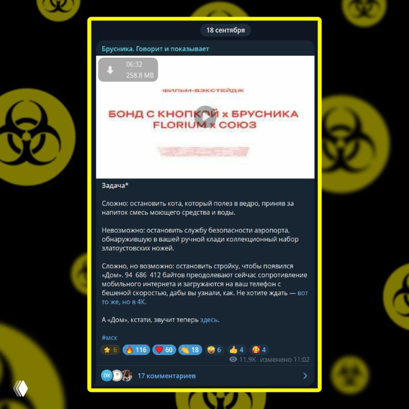 Превью поста в Telegram: скриншот бекстейджа «Бонд с кнопкой x Брусника», фрагменты текста и тёмный фон с желтыми символами биоопасности.