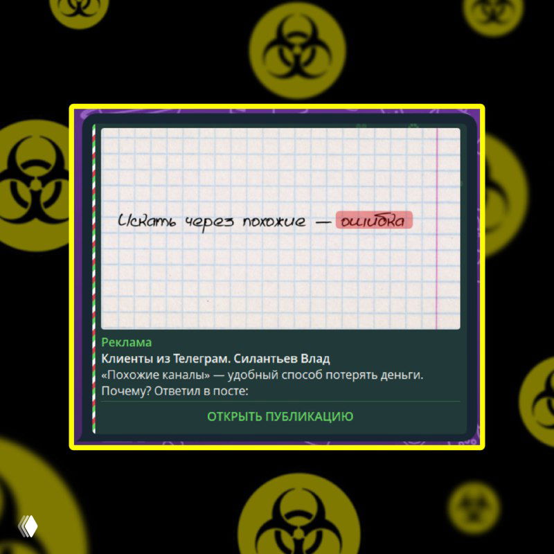 Миниатюрный креатив Telegram Ads: лист в клетку с рукописной фразой «Похожие каналы — ошибка» на тёмно‑жёлтом фоне с иконками биоопасности.