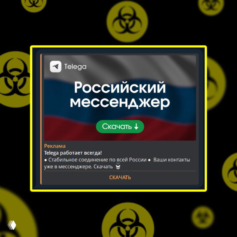 Скриншот рекламного баннера мессенджера Telega с заголовком «Российский мессенджер» на фоне триколора и кнопкой «Скачать», оформлен рекламой.