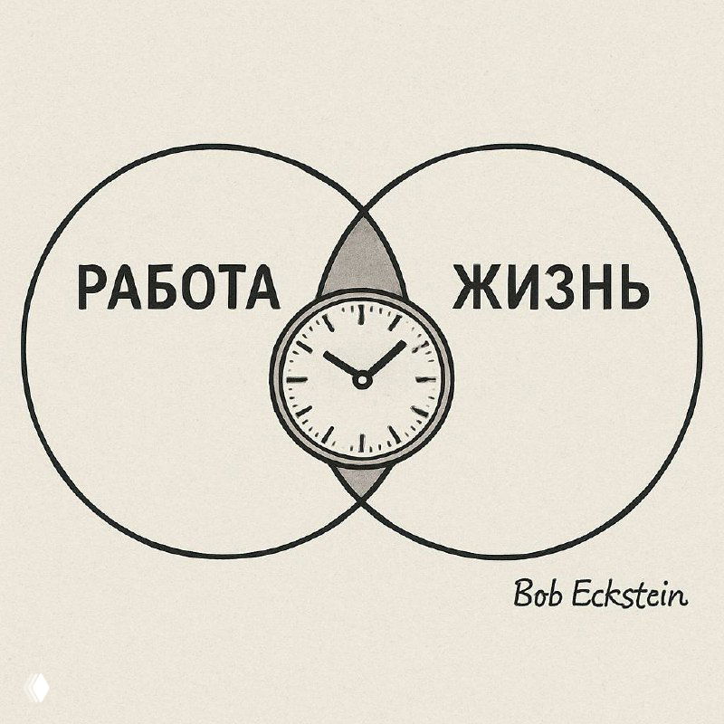 Векторная диаграмма: два перекрывающихся круга с подписями «РАБОТА» и «ЖИЗНЬ», в центре — часы; символизирует смешение ролей и вопросов баланса.