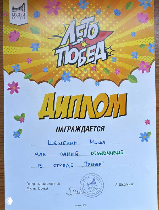 Диплом с надписью «Лето Побед» и именем участника Миши — награда за активность и участие в программе лагеря на базе музея, документ в окружении декора.
