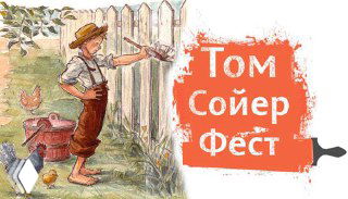 Иллюстрация: логотип «Том Сойер Фест» и изображение мальчика, красующего забор кистью, плакат о реставрации старых усадеб