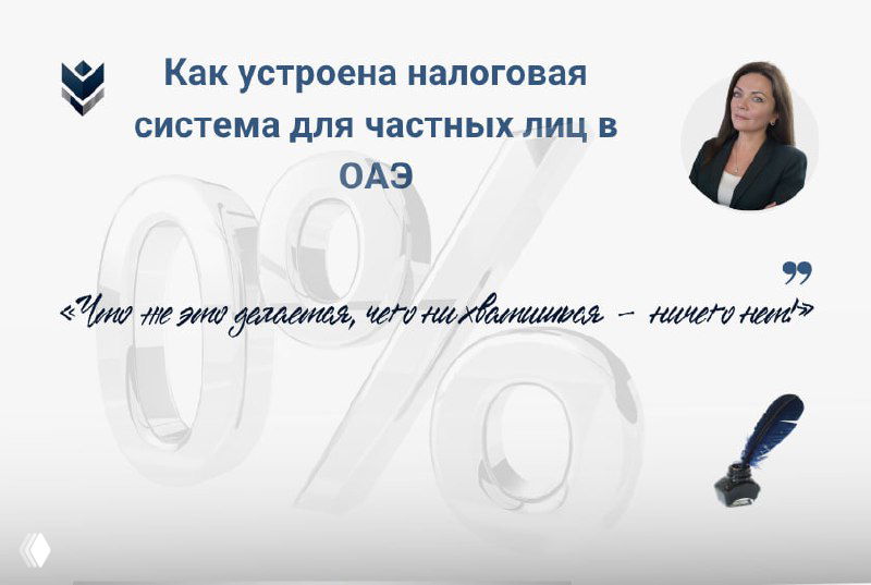 Слайд презентации с заголовком «Как устроена налоговая система для частных лиц в ОАЭ», крупный знак процента на фоне, портрет и цитата Булгакова.