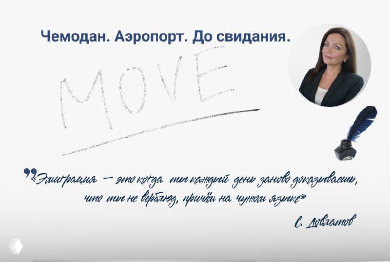 Слайд с заголовком «Чемодан. Аэропорт. До свидания.», портретом женщины и изображением пера — иллюстрация текста об эмиграции и дауншифтинге.
