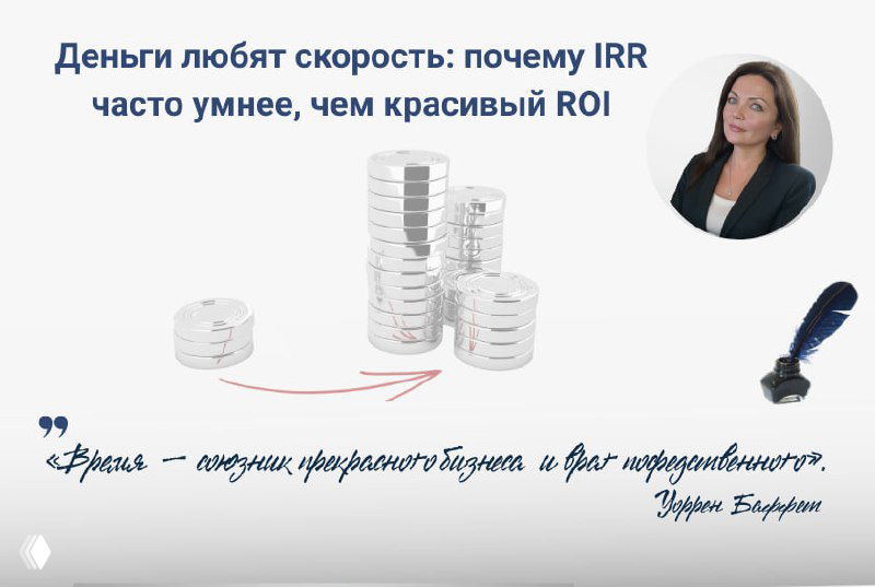 Деньги любят скорость: почему IRR умнее ROI