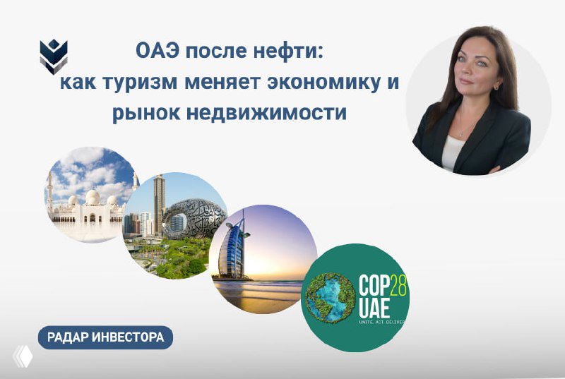 ОАЭ после нефти: туризм меняет экономику и недвижимость
