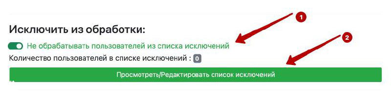 Скриншот интерфейса Vkservice.pro: настройка черного списка с переключателем «Не обрабатывать пользователей из списка исключений» и кнопкой редактирования