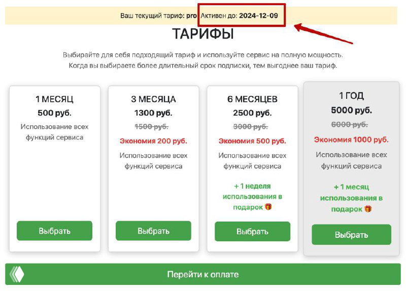 Скриншот страницы личного кабинета с блоком «ТАРИФЫ»: таблица планов и цен на 1 месяц, 3 месяца, 6 месяцев и год.