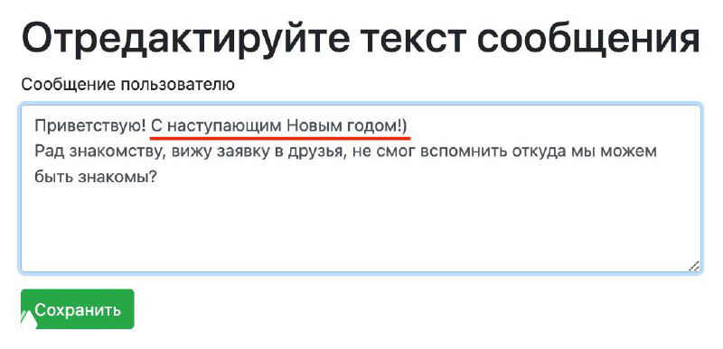 Скриншот редактора сообщения: поле с примером «Приветствую! С наступающим Новым годом!», видна кнопка «Сохранить» и элементы панели настроек.