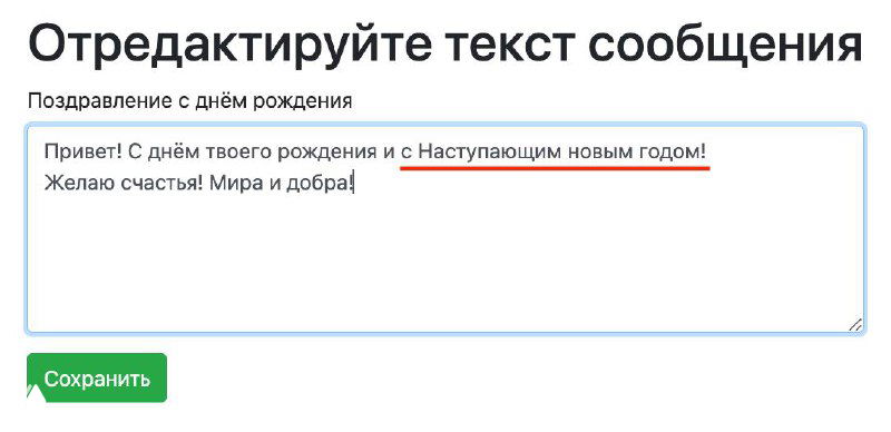 Скриншот окна редактирования поздравления с днём рождения: текст в поле с фразой поздравления, кнопка сохранения и интерфейс управления сообщениями.