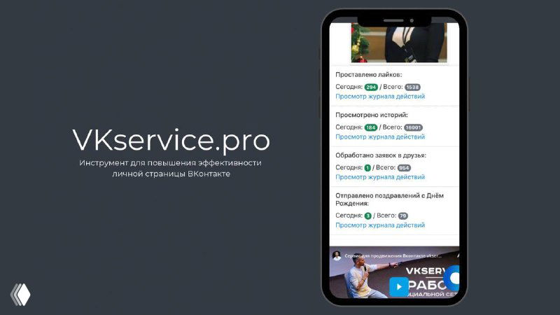 Мокап мобильного телефона с интерфейсом VKservice.pro и статистикой сервиса на тёмном фоне, демонстрация результатов и фирменного брендинга.