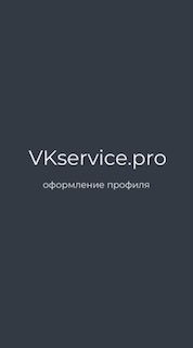 Тёмный минималистичный баннер с надписью «VKservice.pro» и подписью «оформление профиля», промо для поста о профиле