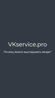 Тёмный минималистичный фон с надписью VKservice.pro и вопросом «Почему важно выкладывать везде?», иллюстрация идеи кросс‑публикации контента.