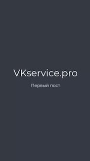 Минималистичная тёмно-серая обложка с надписью «VKservice.pro» и подписью «Первый пост», иллюстрация к публикации о старте страницы.