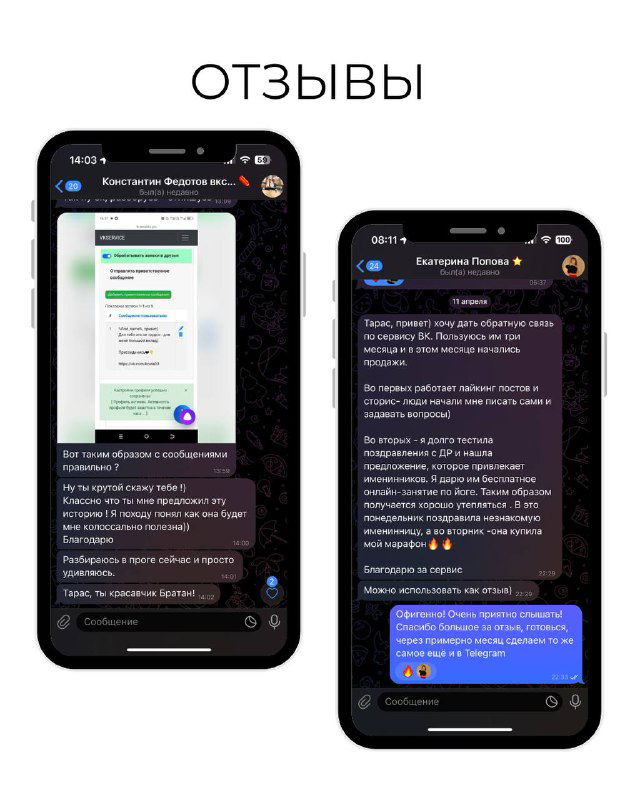 Несколько скриншотов отзывов и голосовых сообщений клиентов в мессенджере, подтверждающих эффективность автоматизации и прирост заявок.