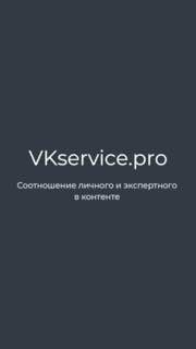Темный минималистичный слайд с надписью «VKservice.pro» и подписью «Соотношение личного и экспертного в контенте», иллюстрация поста.