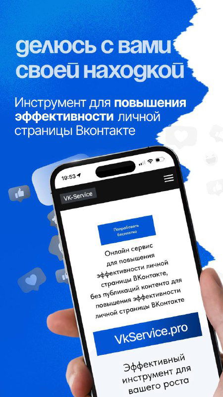 Синий маркетинговый баннер с изображением смартфона и текстом о сервисе VKservice — инструмент для продвижения личной страницы.