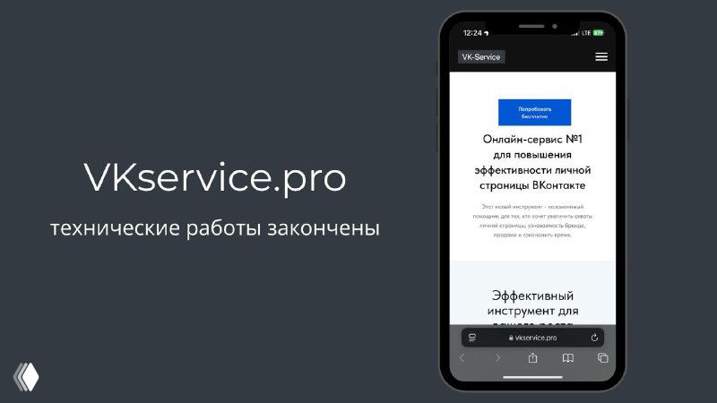 Мобильный экран с сайтом VKservice.pro на тёмном фоне, текст уведомляет об окончании технических работ и восстановлении работы сервиса
